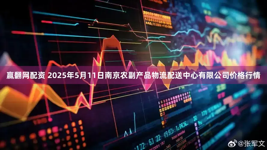 赢翻网配资 2025年5月11日南京农副产品物流配送中心有限公司价格行情