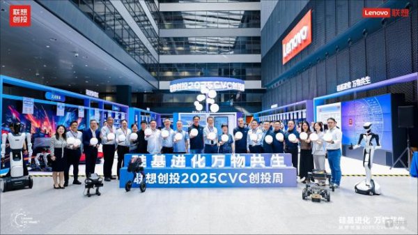 兆富配资 联想创投2025 CVC创投周