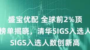 盛宝优配 全球前2%顶尖科学家榜单揭晓，清华SIGS入选人数创新高